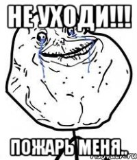 НЕ УХОДИ!!! Пожарь меня..