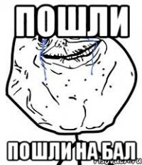 пошли пошли на бал
