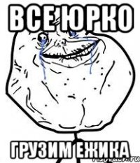 все Юрко грузим ежика