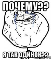 почему?? я так одинок??
