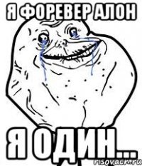 Я Форевер Алон я один...