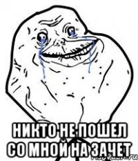  НИКТО НЕ ПОШЕЛ СО МНОЙ НА ЗАЧЕТ