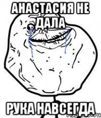 Анастасия не дала Рука навсегда