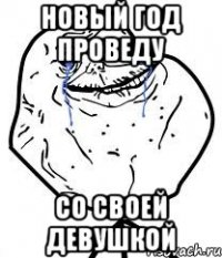 Новый год проведу со своей девушкой