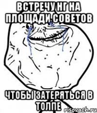 ВСТРЕЧУ НГ НА ПЛОЩАДИ СОВЕТОВ ЧТОБЫ ЗАТЕРЯТЬСЯ В ТОЛПЕ