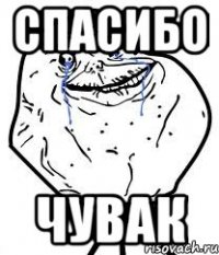 Спасибо Чувак
