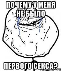 Почему у меня не было первого секса?