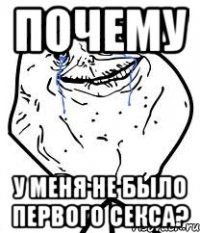 Почему у меня не было первого секса?