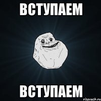 ВСТУПАЕМ ВСТУПАЕМ