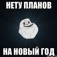 нету планов на Новый Год