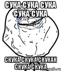 Сука сука сука сука сука Скука скука скукак скука скука