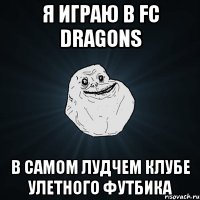 Я Играю В Fc Dragons В Самом Лудчем Клубе Улетного Футбика