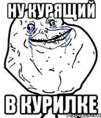 ну курящий в курилке