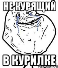 не курящий в курилке