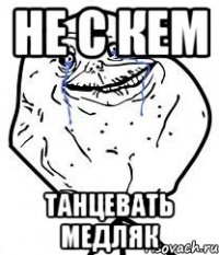 не с кем танцевать медляк