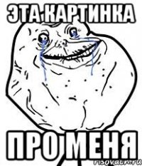 эта картинка про меня