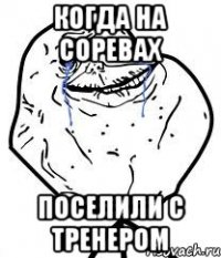 Когда на соревах поселили с тренером