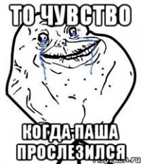 то чувство когда паша прослезился