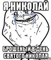 Я Николай Брошеный в день святого николая