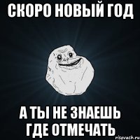 скоро новый год а ты не знаешь где отмечать