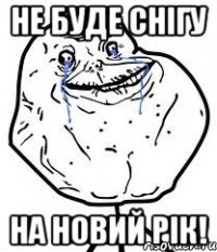 Не буде снігу на новий рік!