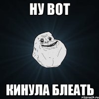 Ну вот кинула блеать