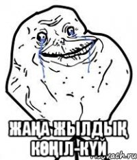  жаңа жылдық көңіл-күй