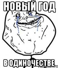 Новый Год в одиночестве