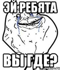 Эй ребята Вы где?