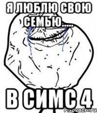 Я люблю свою семью..... в симс 4
