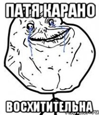 Патя Карано восхитительна