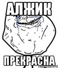 Алжик прекрасна
