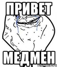 привет медмен