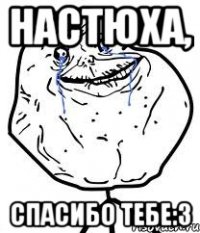 Настюха, спасибо тебе:3