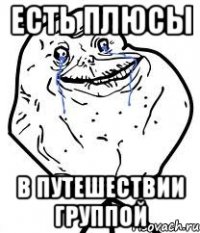 ЕСТЬ ПЛЮСЫ В ПУТЕШЕСТВИИ ГРУППОЙ