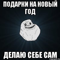 Подарки на Новый Год Делаю себе сам