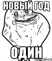 Новый год один