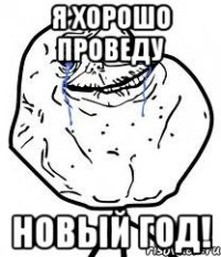 я хорошо проведу новый год!
