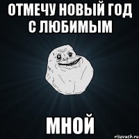 отмечу новый год с любимым мной