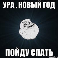 ура , Новый год пойду спать