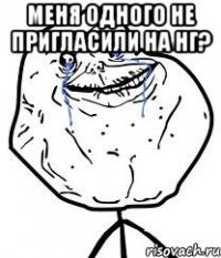 меня одного не пригласили на нг? 