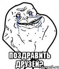 Поздравить друзей?