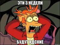 ЭТИ 3 НЕДЕЛИ БУДУТ АДСКИЕ