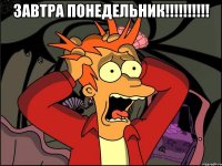 завтра понедельник!!!!!!!!!! 