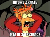 штожэ дклать MTA не загрузился