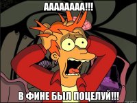 Аааааааа!!! В ФИНе был поцелуй!!!