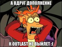 А вдруг дополнение к Outlast не выйлет :(