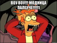 Воу Воу!!! Модница палехче!!!!!1 