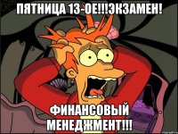 Пятница 13-ое!!!Экзамен! Финансовый менеджмент!!!