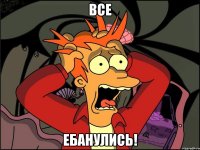 все ебанулись!